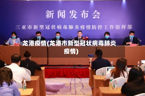 龙港疫情(龙港市新型冠状病毒肺炎疫情)-第3张图片