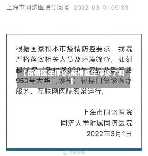 【疫情医生停诊,疫情医生停诊了吗】