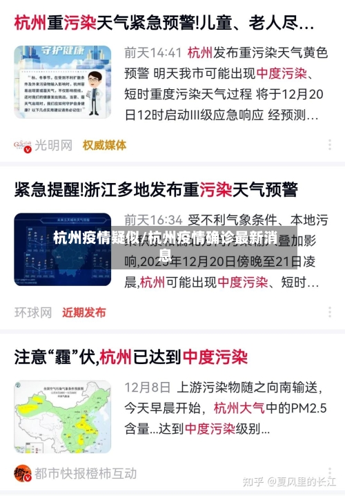 杭州疫情疑似/杭州疫情确诊最新消息