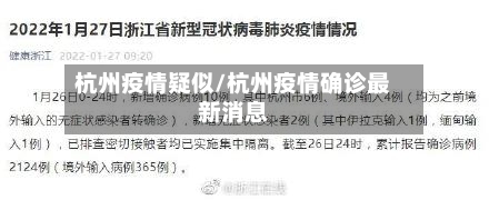 杭州疫情疑似/杭州疫情确诊最新消息-第2张图片