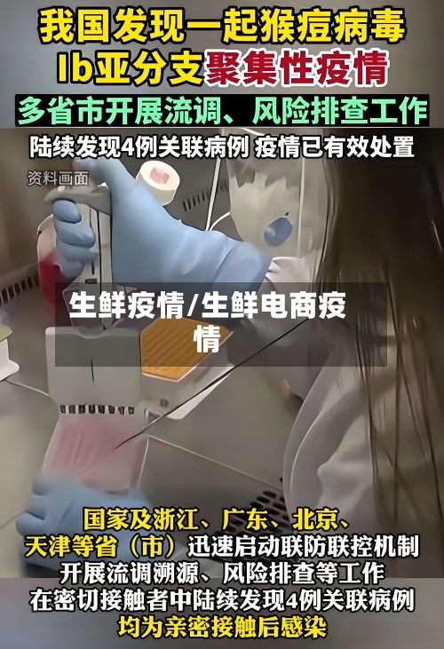 生鲜疫情/生鲜电商疫情