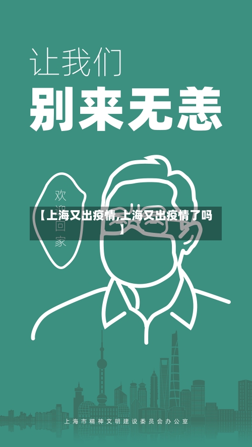 【上海又出疫情,上海又出疫情了吗】-第2张图片