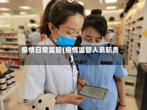 疫情日常监管(疫情监管人员职责)