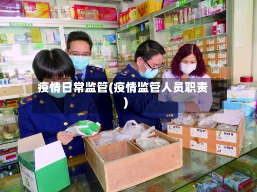 疫情日常监管(疫情监管人员职责)-第2张图片