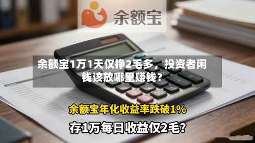 余额宝1万1天仅挣2毛多，投资者闲钱该放哪里赚钱？
