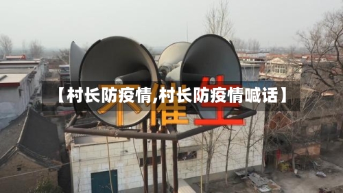 【村长防疫情,村长防疫情喊话】