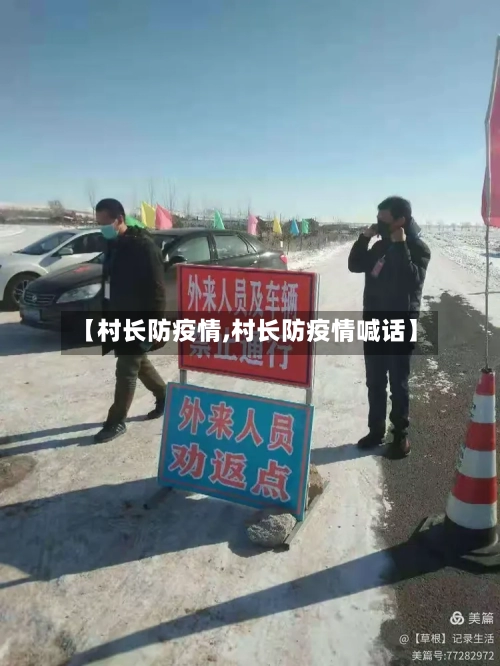 【村长防疫情,村长防疫情喊话】-第2张图片