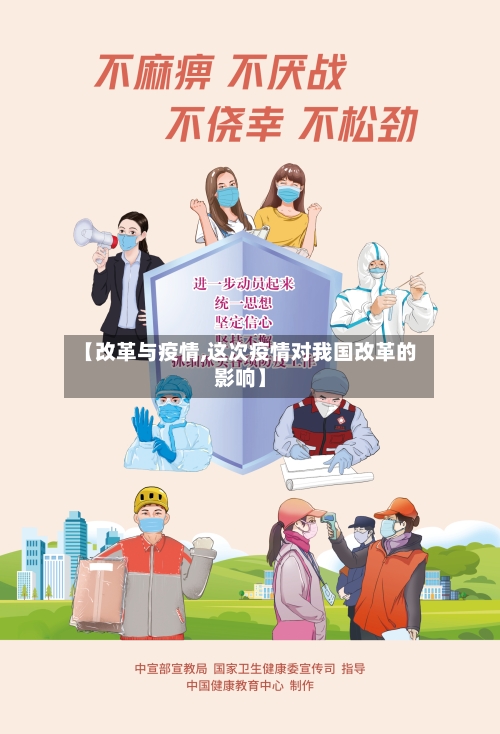【改革与疫情,这次疫情对我国改革的影响】-第2张图片
