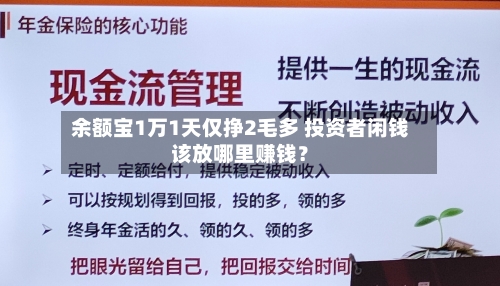 余额宝1万1天仅挣2毛多 投资者闲钱该放哪里赚钱？