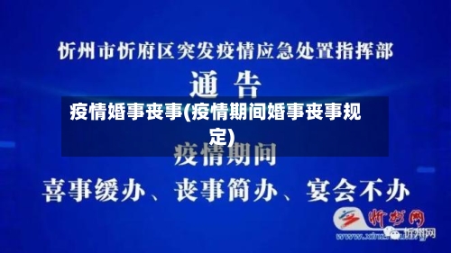 疫情婚事丧事(疫情期间婚事丧事规定)
