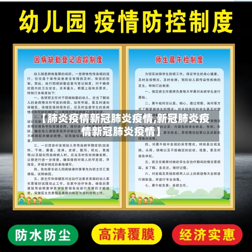 【肺炎疫情新冠肺炎疫情,新冠肺炎疫情新冠肺炎疫情】