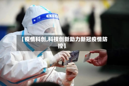 【疫情科创,科技创新助力新冠疫情防控】