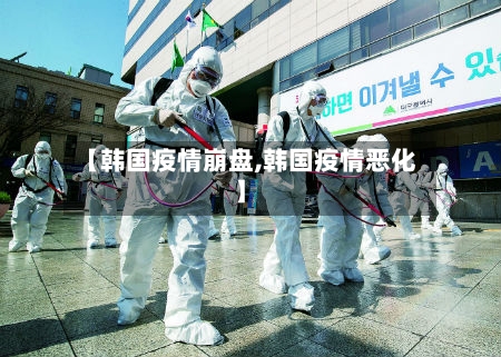 【韩国疫情崩盘,韩国疫情恶化】-第2张图片