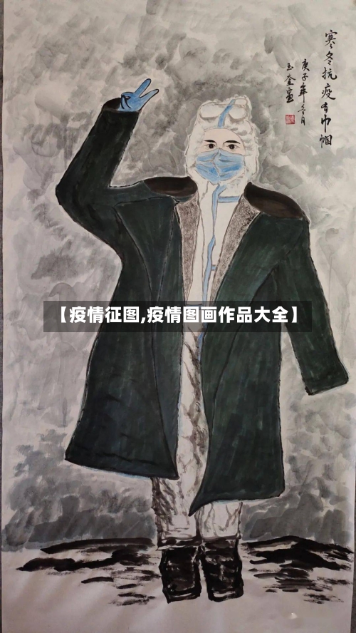 【疫情征图,疫情图画作品大全】