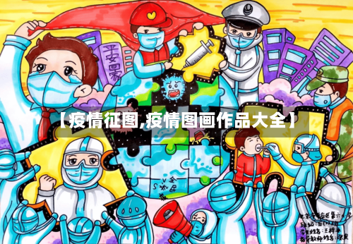 【疫情征图,疫情图画作品大全】-第2张图片