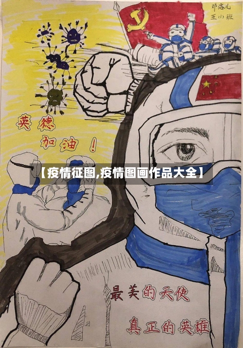 【疫情征图,疫情图画作品大全】-第3张图片