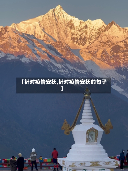 【针对疫情安抚,针对疫情安抚的句子】