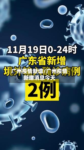 广州疫情新增/广州疫情新增消息今天-第2张图片