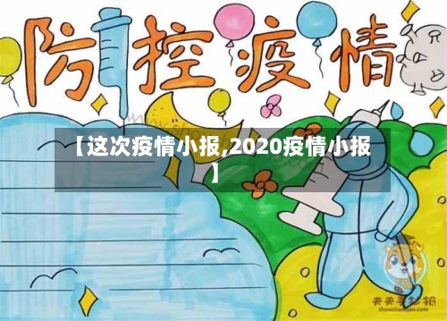 【这次疫情小报,2020疫情小报】