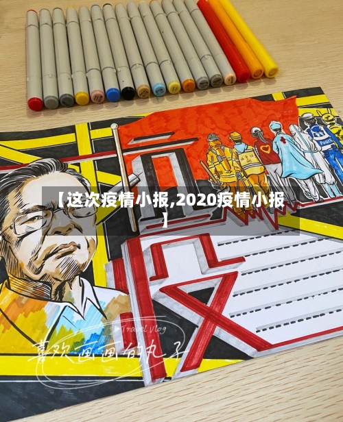 【这次疫情小报,2020疫情小报】-第2张图片