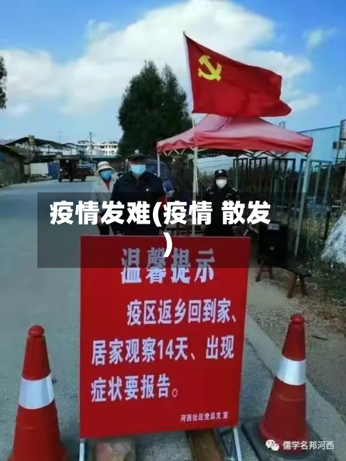 疫情发难(疫情 散发)-第2张图片