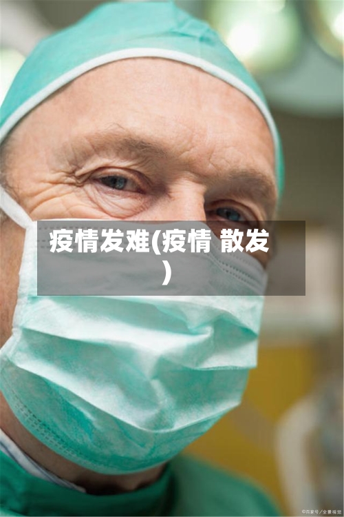 疫情发难(疫情 散发)-第3张图片