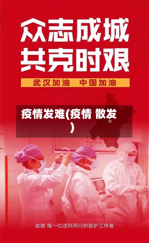 疫情发难(疫情 散发)