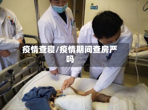 疫情查寝/疫情期间查房严吗