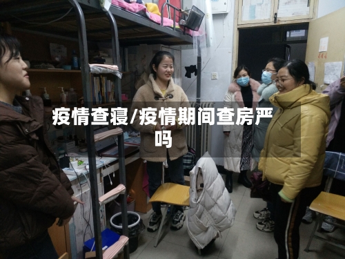 疫情查寝/疫情期间查房严吗-第2张图片