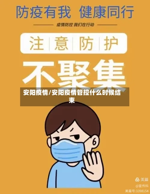 安阳疫情/安阳疫情管控什么时候结束