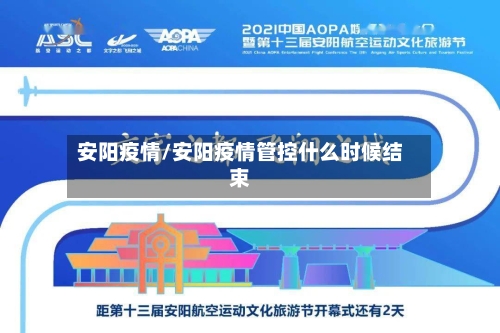 安阳疫情/安阳疫情管控什么时候结束-第2张图片