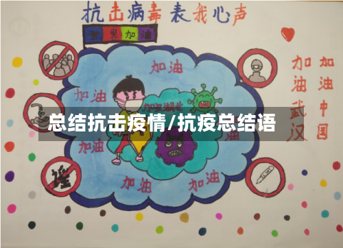 总结抗击疫情/抗疫总结语