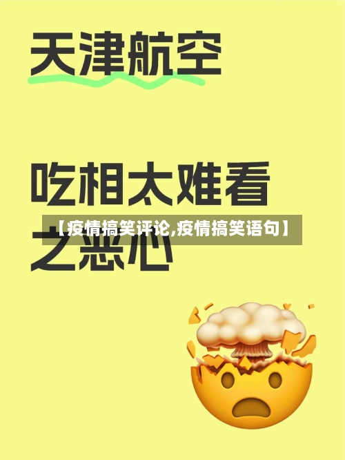 【疫情搞笑评论,疫情搞笑语句】