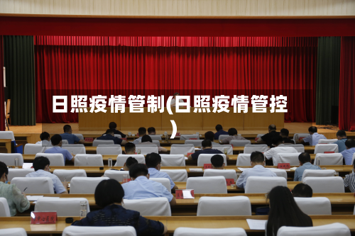 日照疫情管制(日照疫情管控)-第3张图片