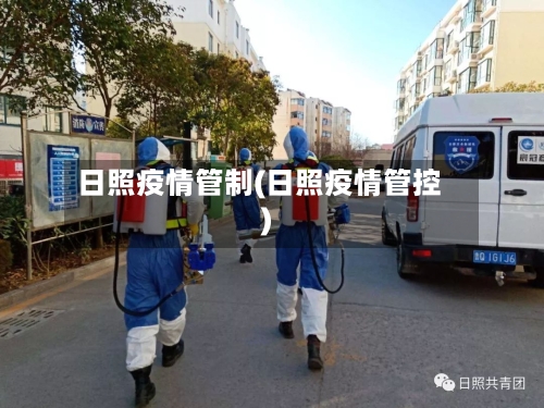 日照疫情管制(日照疫情管控)