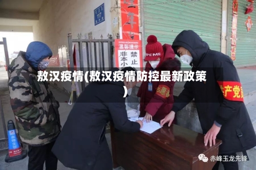 敖汉疫情(敖汉疫情防控最新政策)-第2张图片