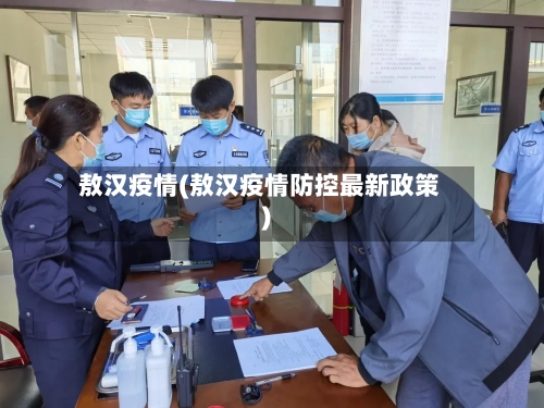 敖汉疫情(敖汉疫情防控最新政策)