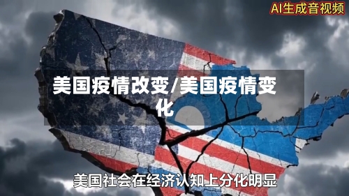 美国疫情改变/美国疫情变化