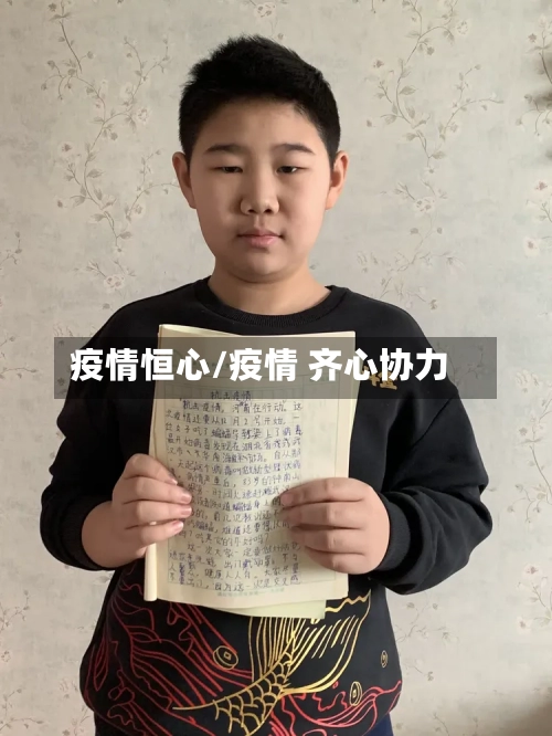 疫情恒心/疫情 齐心协力