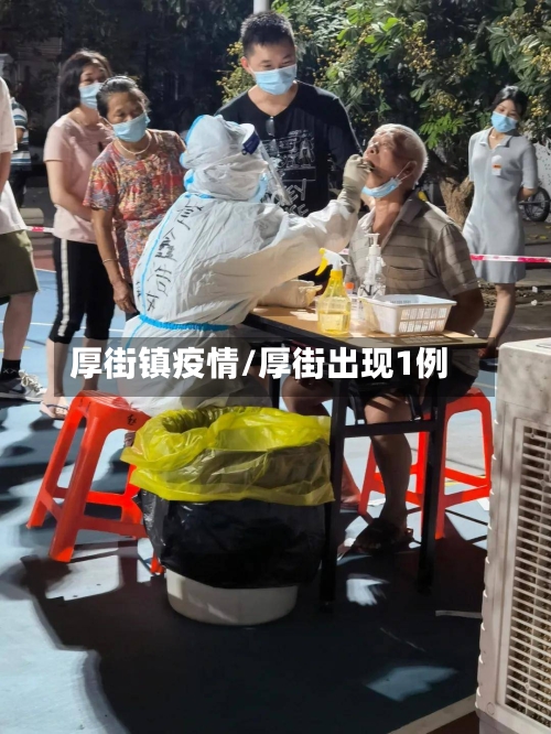 厚街镇疫情/厚街出现1例