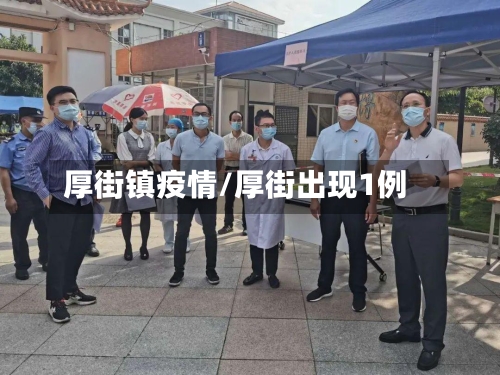 厚街镇疫情/厚街出现1例-第2张图片
