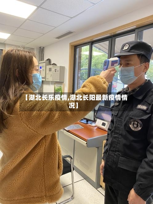 【湖北长乐疫情,湖北长阳最新疫情情况】-第3张图片