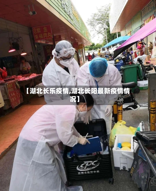 【湖北长乐疫情,湖北长阳最新疫情情况】-第2张图片