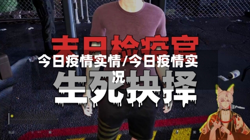 今日疫情实情/今日疫情实况-第2张图片