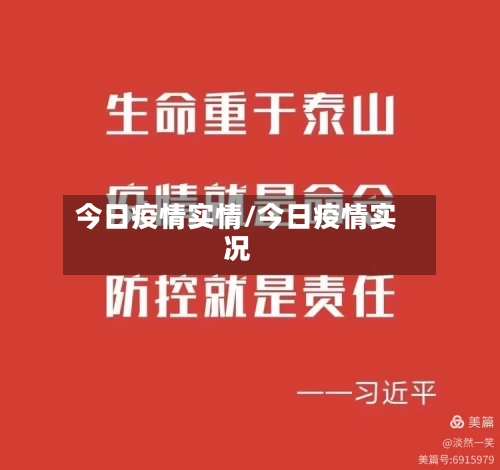 今日疫情实情/今日疫情实况