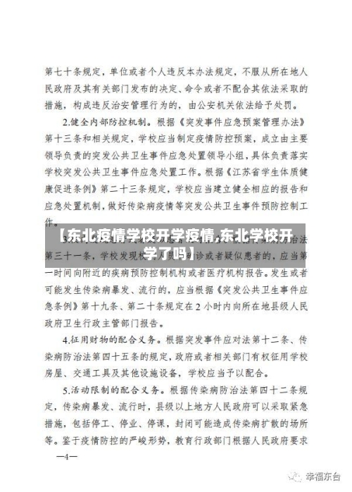 【东北疫情学校开学疫情,东北学校开学了吗】-第2张图片