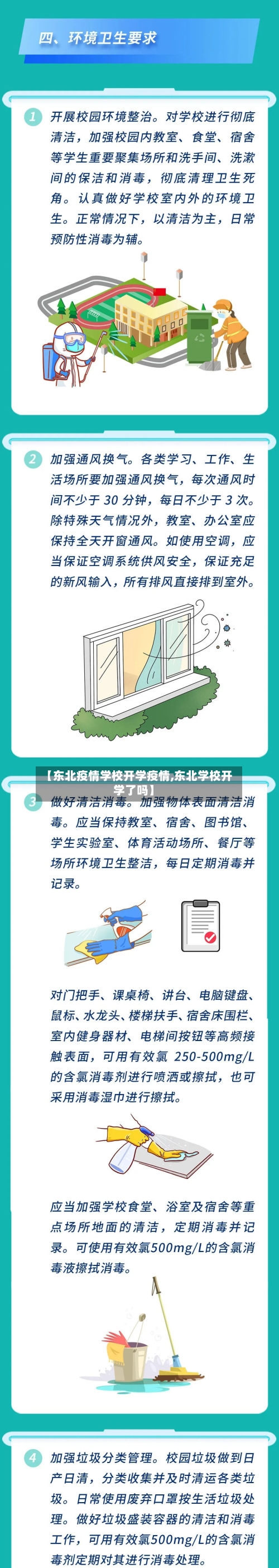【东北疫情学校开学疫情,东北学校开学了吗】-第3张图片
