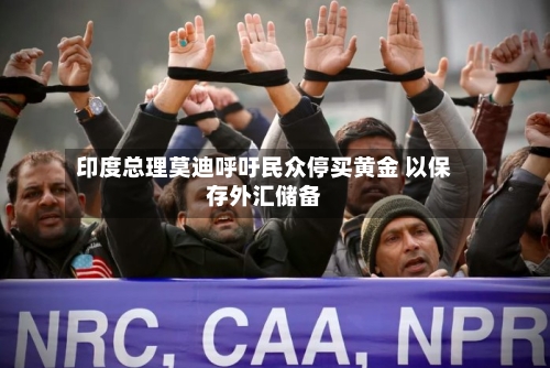印度总理莫迪呼吁民众停买黄金 以保存外汇储备-第2张图片