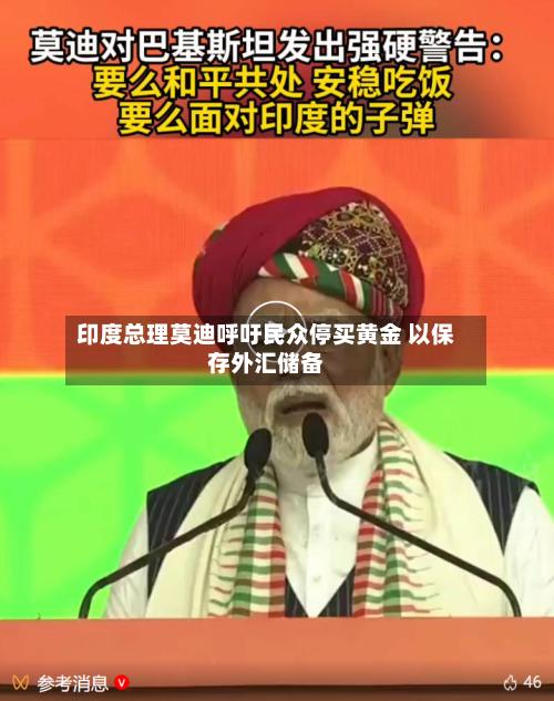 印度总理莫迪呼吁民众停买黄金 以保存外汇储备-第3张图片