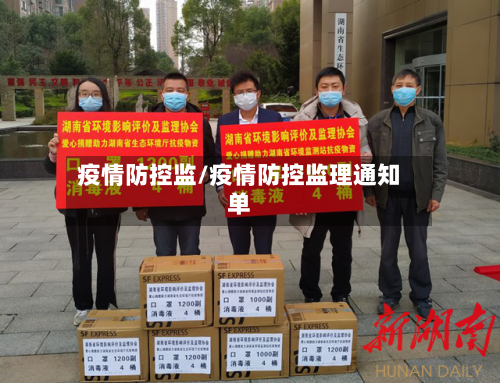 疫情防控监/疫情防控监理通知单
